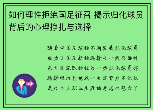 如何理性拒绝国足征召 揭示归化球员背后的心理挣扎与选择