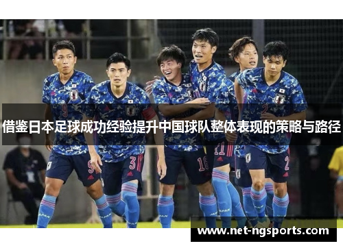 借鉴日本足球成功经验提升中国球队整体表现的策略与路径