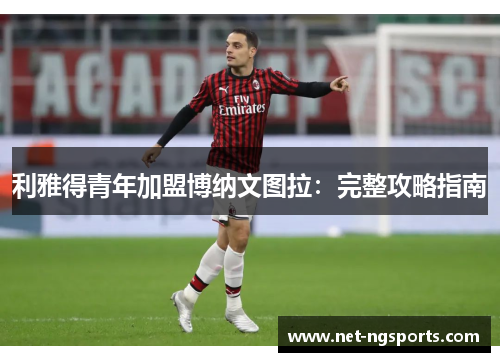 利雅得青年加盟博纳文图拉：完整攻略指南