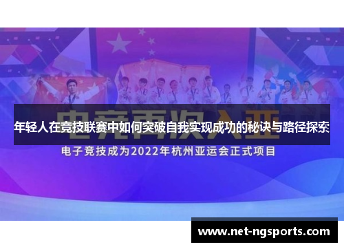 年轻人在竞技联赛中如何突破自我实现成功的秘诀与路径探索