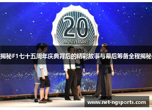 揭秘F1七十五周年庆典背后的精彩故事与幕后筹备全程揭秘