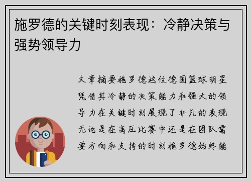 施罗德的关键时刻表现：冷静决策与强势领导力