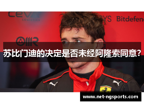 苏比门迪的决定是否未经阿隆索同意？