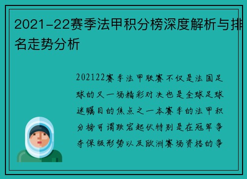 2021-22赛季法甲积分榜深度解析与排名走势分析