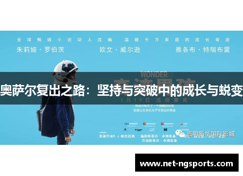 奥萨尔复出之路：坚持与突破中的成长与蜕变