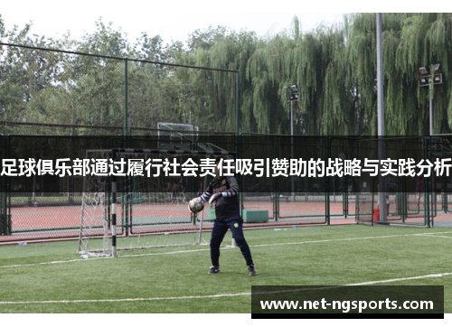 足球俱乐部通过履行社会责任吸引赞助的战略与实践分析