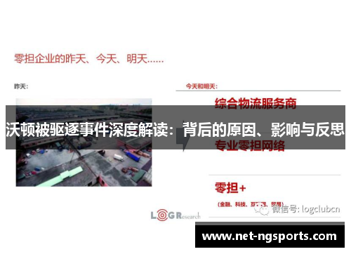 沃顿被驱逐事件深度解读：背后的原因、影响与反思