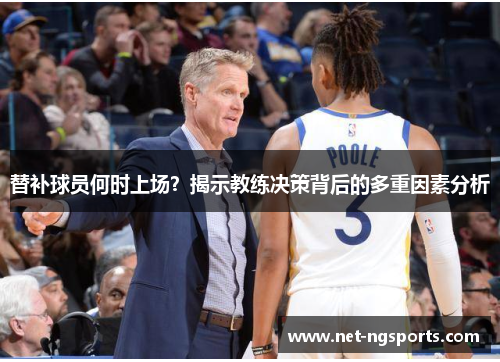 替补球员何时上场？揭示教练决策背后的多重因素分析