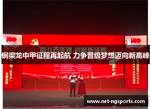 铜梁龙中甲征程再起航 力争晋级梦想迈向新高峰