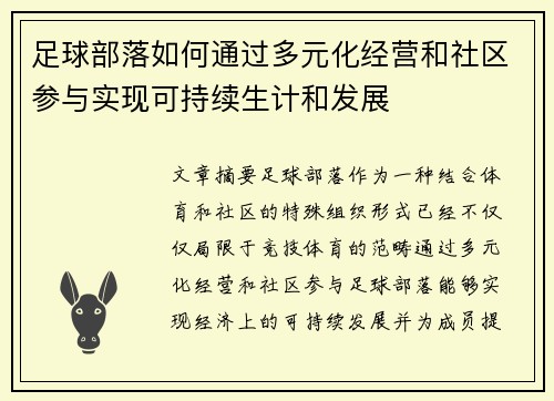 足球部落如何通过多元化经营和社区参与实现可持续生计和发展