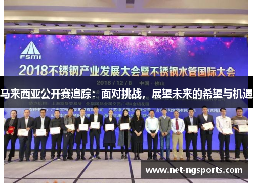 马来西亚公开赛追踪：面对挑战，展望未来的希望与机遇