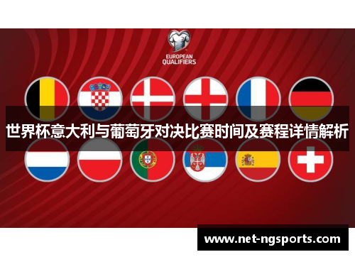 世界杯意大利与葡萄牙对决比赛时间及赛程详情解析