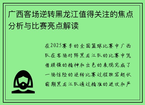 广西客场逆转黑龙江值得关注的焦点分析与比赛亮点解读