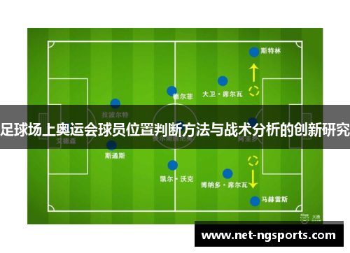 足球场上奥运会球员位置判断方法与战术分析的创新研究