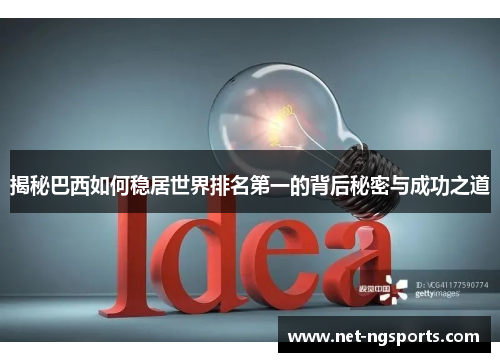 揭秘巴西如何稳居世界排名第一的背后秘密与成功之道