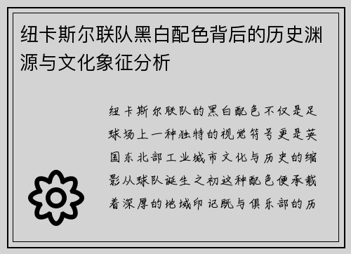 纽卡斯尔联队黑白配色背后的历史渊源与文化象征分析