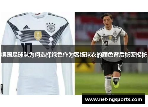 德国足球队为何选择绿色作为客场球衣的颜色背后秘密揭秘