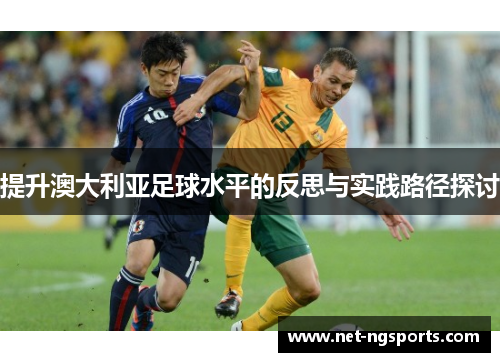 提升澳大利亚足球水平的反思与实践路径探讨